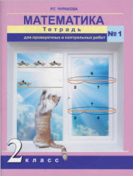 Математика. 2 класс. Тетрадь для проверочных и контрольных работ. В 2 частях - Чуракова Р.Г.  - Скачать презентации бесплатно | Читать или скачать учебники для школы онлайн бесплатно ☑ Школьные учебники school-textbook.com