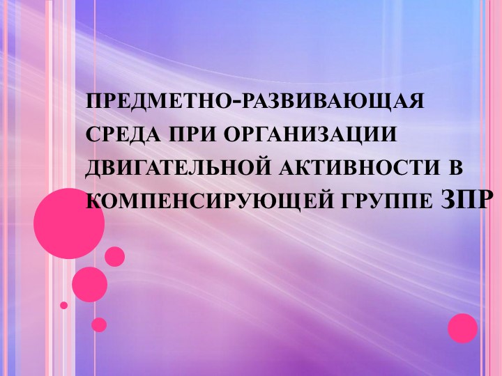 Предметно-развивающая среда при организации двигательной активности в компенсирующей группе ЗПР - Скачать презентации бесплатно | Читать или скачать учебники для школы онлайн бесплатно ☑ Школьные учебники school-textbook.com