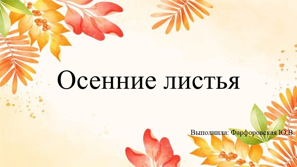 Презентация по окружающему миру на тему "Осенние листья"(средняя группа) - Скачать презентации бесплатно | Читать или скачать учебники для школы онлайн бесплатно ☑ Школьные учебники school-textbook.com