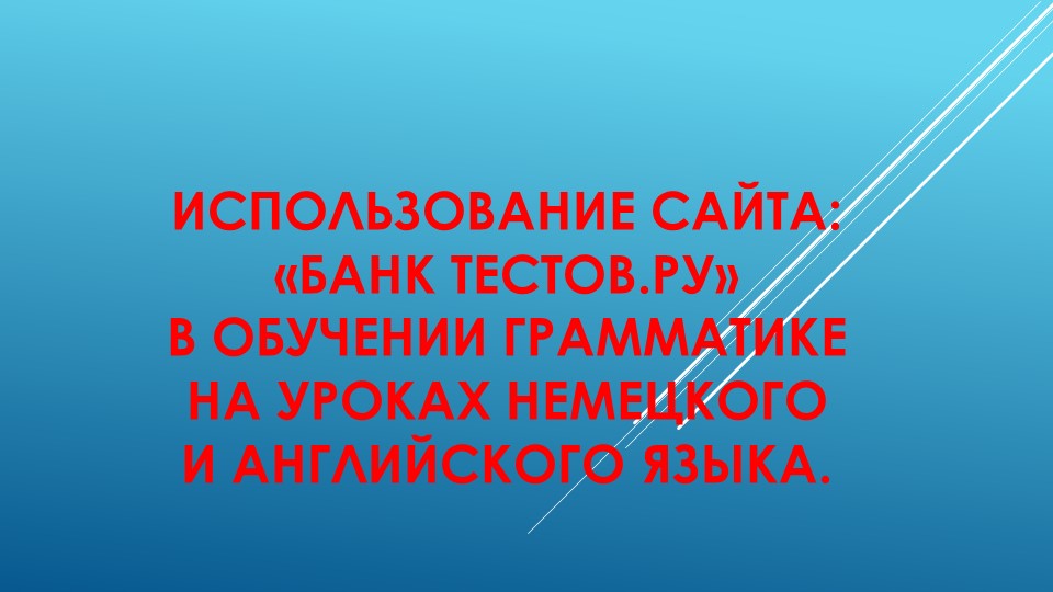 Презентация на тему "Использование сайта "Банк Тестов.ру" - Скачать презентации бесплатно | Читать или скачать учебники для школы онлайн бесплатно ☑ Школьные учебники school-textbook.com