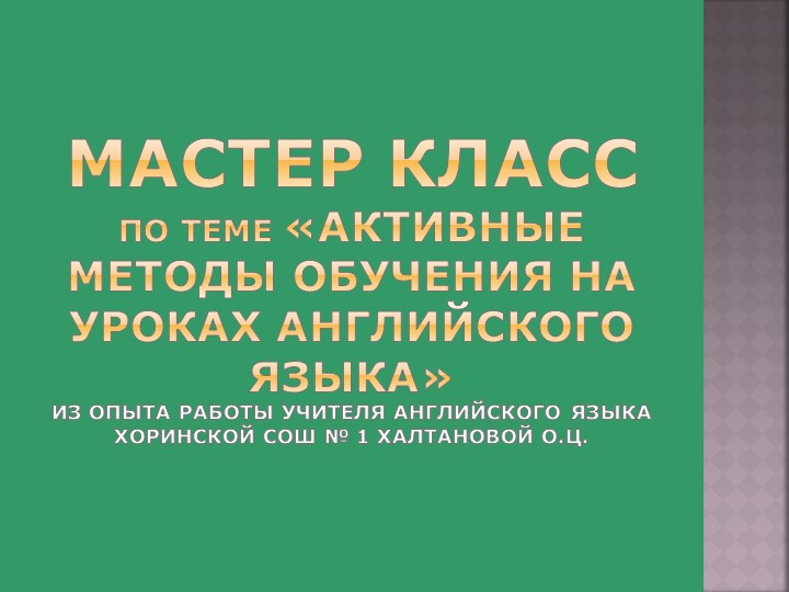 Презентация мастер класса Активные методы обучения - Скачать презентации бесплатно | Читать или скачать учебники для школы онлайн бесплатно ☑ Школьные учебники school-textbook.com
