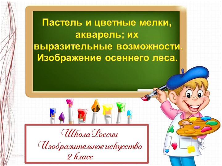 Презентация по ИЗО на тему "Пастель и цветные мелки, акварель... осенний лес" (2 класс) - Скачать презентации бесплатно | Читать или скачать учебники для школы онлайн бесплатно ☑ Школьные учебники school-textbook.com