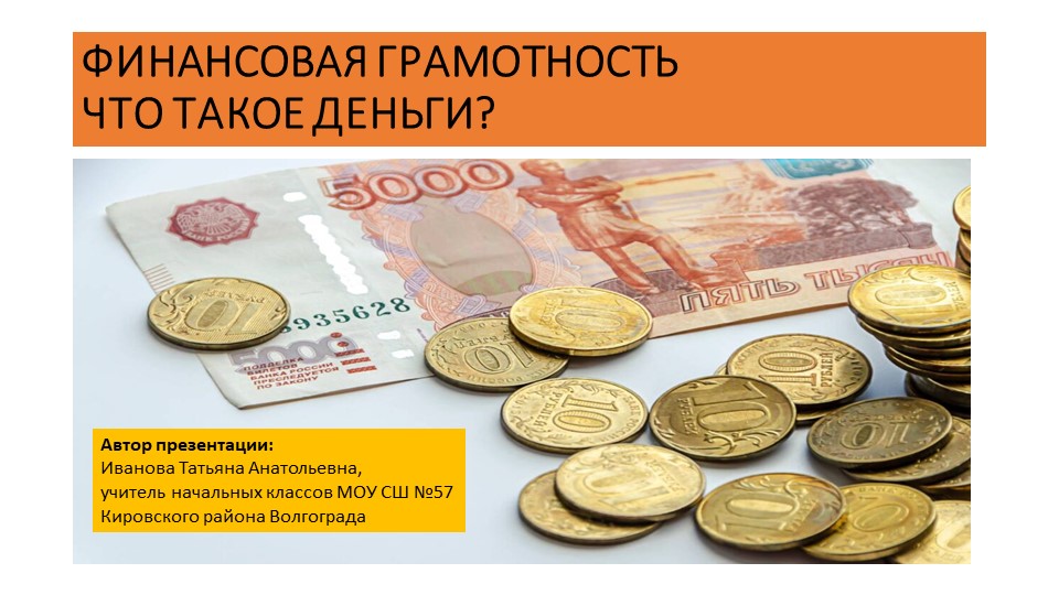 Презентация "Что такое деньги. Финансовая грамотность" - Скачать презентации бесплатно | Читать или скачать учебники для школы онлайн бесплатно ☑ Школьные учебники school-textbook.com