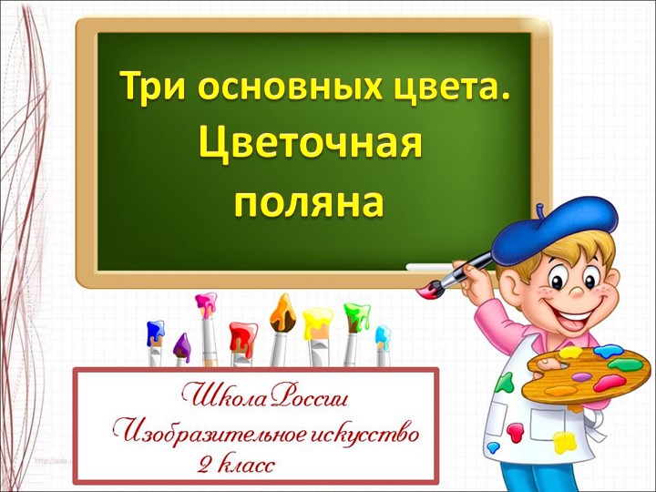 Презентация по ИЗО га тему "Три основных цвета" ( 2 класс) - Скачать презентации бесплатно | Читать или скачать учебники для школы онлайн бесплатно ☑ Школьные учебники school-textbook.com