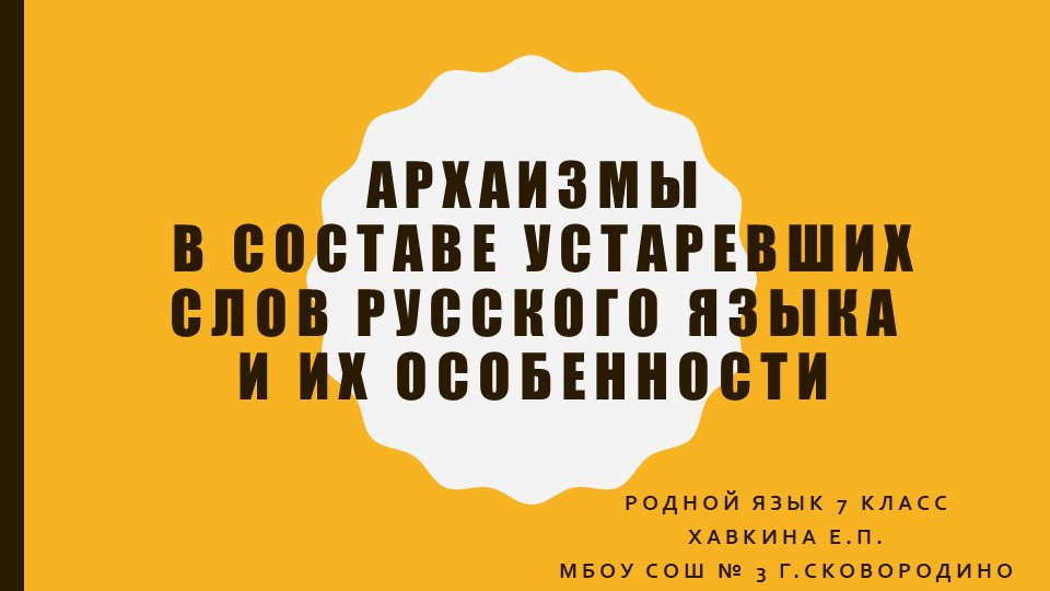 Презентация по русскому родному языку "Архаизмы в составе устаревших слов русского языка и их особенности" (7 класс) - Скачать презентации бесплатно | Читать или скачать учебники для школы онлайн бесплатно ☑ Школьные учебники school-textbook.com