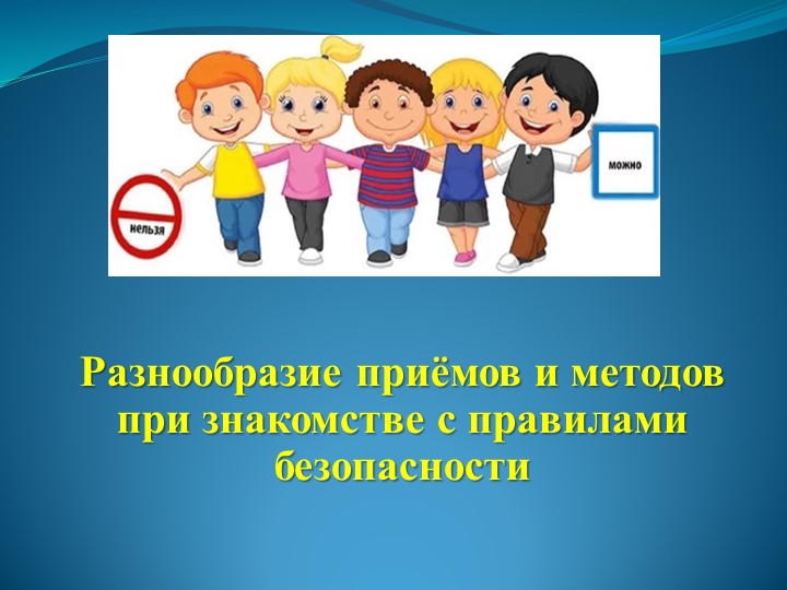 Презентация Разнообразие приёмов и методов при знакомстве с правилами безопасности - Скачать презентации бесплатно | Читать или скачать учебники для школы онлайн бесплатно ☑ Школьные учебники school-textbook.com