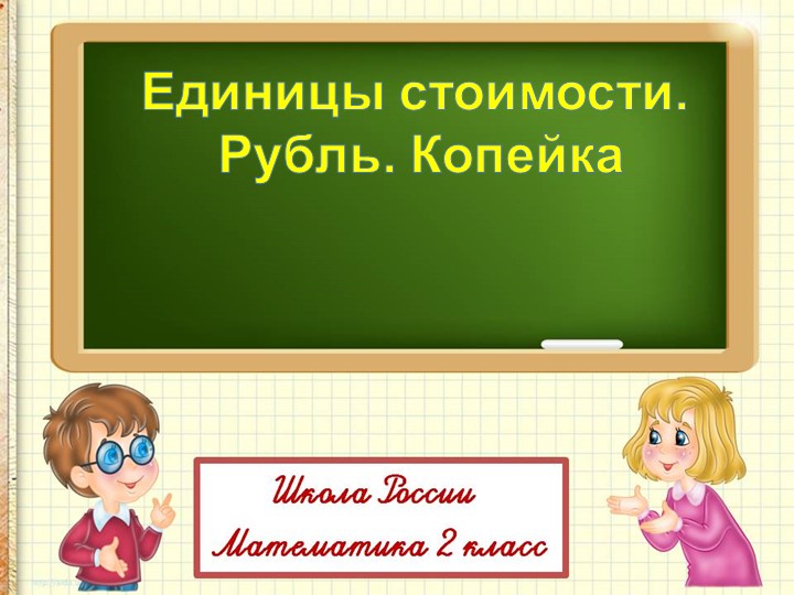 Презентация по математике на тему "Единицы стоимости. Рубль. Копейка" - Скачать презентации бесплатно | Читать или скачать учебники для школы онлайн бесплатно ☑ Школьные учебники school-textbook.com