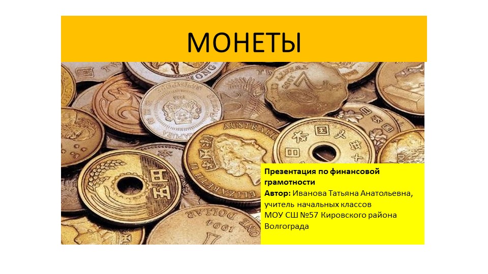 Презентация "Монеты. Финансовая грамотность" - Скачать презентации бесплатно | Читать или скачать учебники для школы онлайн бесплатно ☑ Школьные учебники school-textbook.com