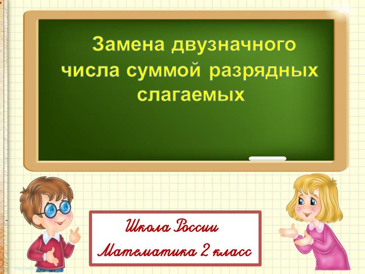 Презентация по математике на тему " Замена двузначного числа суммой разрядных слагаемых"( 2 класс) - Скачать презентации бесплатно | Читать или скачать учебники для школы онлайн бесплатно ☑ Школьные учебники school-textbook.com