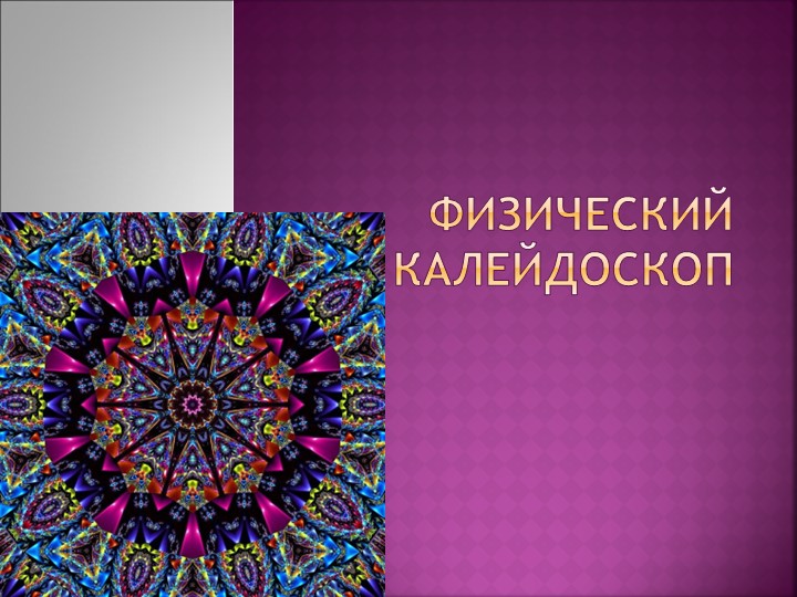 Декада наук "Физический калейдоскоп" - Скачать презентации бесплатно | Читать или скачать учебники для школы онлайн бесплатно ☑ Школьные учебники school-textbook.com