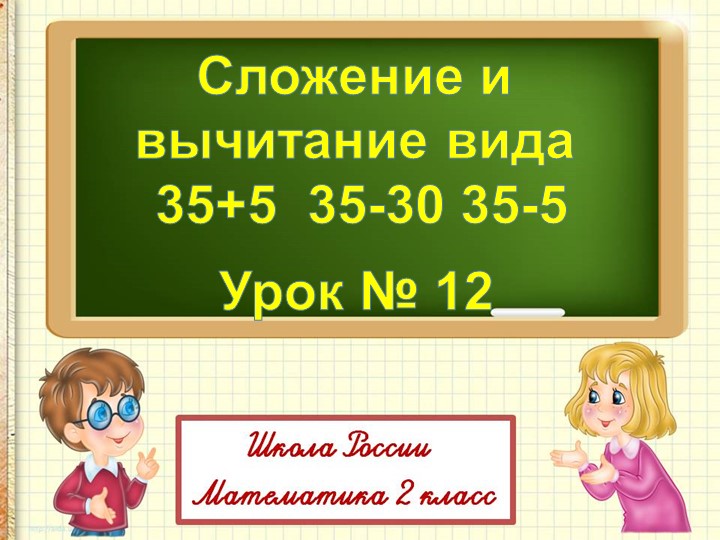 Презентация по математике на тему"Сложение и вычитание вида 35+5 35-30 35-5" (2 класс) - Скачать презентации бесплатно | Читать или скачать учебники для школы онлайн бесплатно ☑ Школьные учебники school-textbook.com
