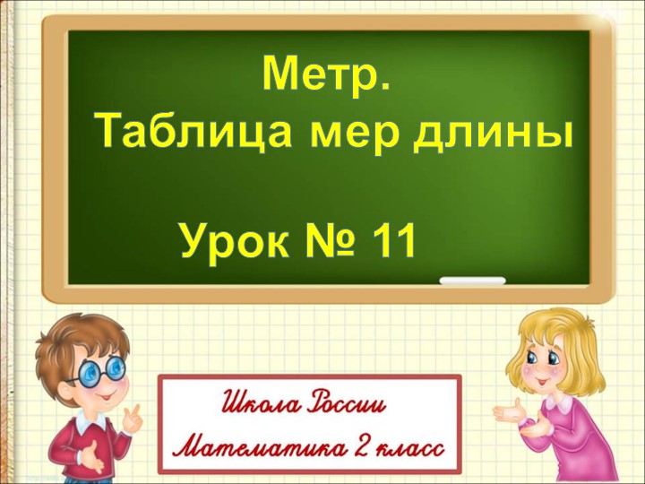 Презентация по математике на тему "Метр" (2 класс) - Скачать презентации бесплатно | Читать или скачать учебники для школы онлайн бесплатно ☑ Школьные учебники school-textbook.com