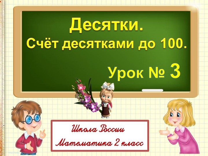 Презентация по математике на тему "Десятки. Счет десятками".(2 класс) - Скачать презентации бесплатно | Читать или скачать учебники для школы онлайн бесплатно ☑ Школьные учебники school-textbook.com