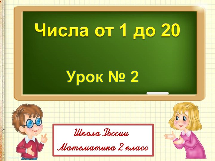 Числа от 1 до 20 (2 класс) - Скачать презентации бесплатно | Читать или скачать учебники для школы онлайн бесплатно ☑ Школьные учебники school-textbook.com