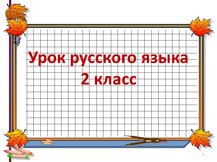 Презентация урока русского языка "Слова - антонимы" - Скачать презентации бесплатно | Читать или скачать учебники для школы онлайн бесплатно ☑ Школьные учебники school-textbook.com