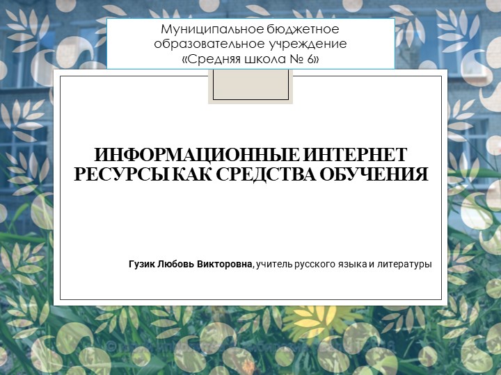 Информационные Интернет ресурсы как средство обучения - Скачать презентации бесплатно | Читать или скачать учебники для школы онлайн бесплатно ☑ Школьные учебники school-textbook.com