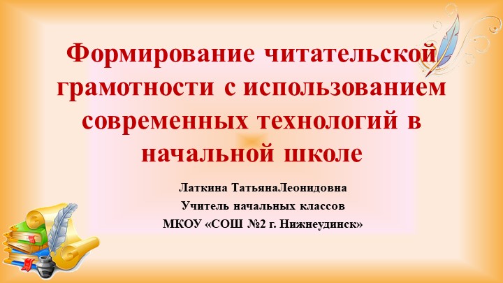 Презентация "Формирование читательской грамотности с использованием современных технологий" - Скачать презентации бесплатно | Читать или скачать учебники для школы онлайн бесплатно ☑ Школьные учебники school-textbook.com