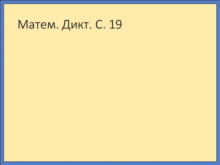 Презентация по математике "Уравнения с неизвестным слагаемым" (3 класс) - Скачать презентации бесплатно | Читать или скачать учебники для школы онлайн бесплатно ☑ Школьные учебники school-textbook.com
