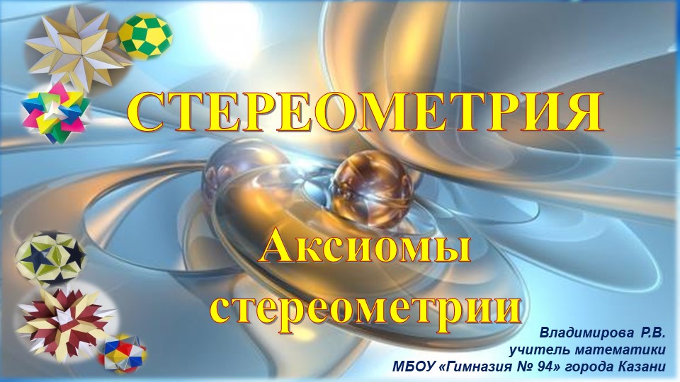 Презентация по геометрии по теме "Аксиомы стереометрии", Атанасян, 10 класс - Скачать презентации бесплатно | Читать или скачать учебники для школы онлайн бесплатно ☑ Школьные учебники school-textbook.com