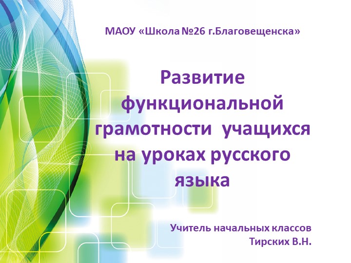 Презентация на методическое объединение учителей начальных классов, 4 класс,"Функциональная грамотность на уроках русского языка" - Скачать презентации бесплатно | Читать или скачать учебники для школы онлайн бесплатно ☑ Школьные учебники school-textbook.com
