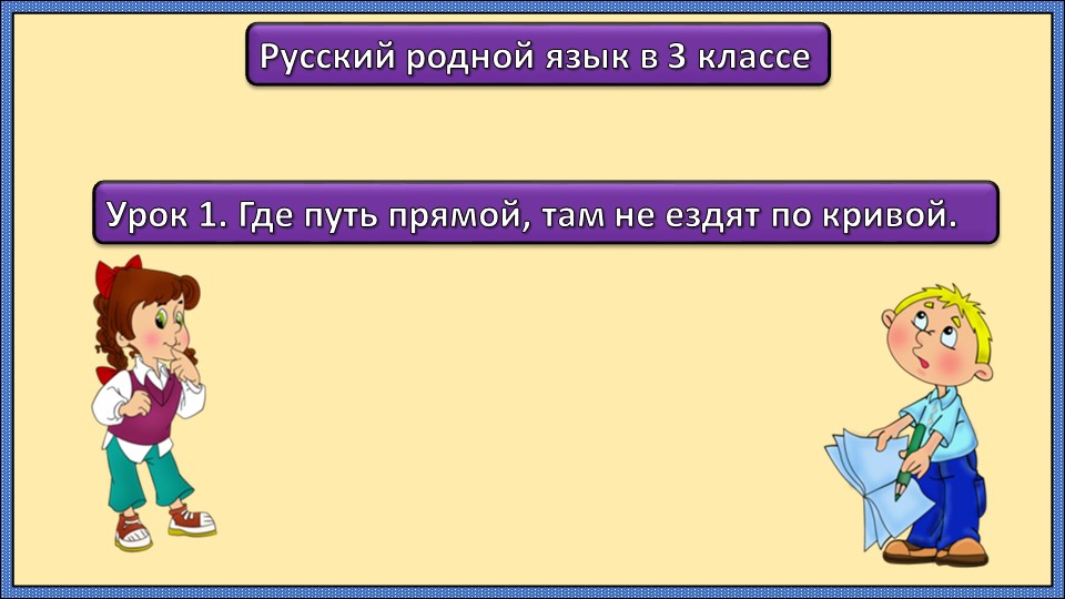 Русский родной язык 3 класс, 1 урок - Скачать презентации бесплатно | Читать или скачать учебники для школы онлайн бесплатно ☑ Школьные учебники school-textbook.com
