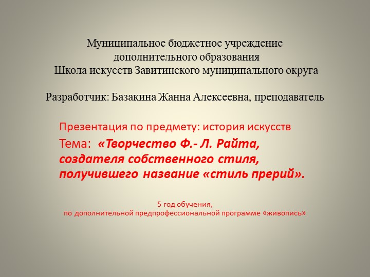 Презентация по истории искусств на тему: «Творчество Ф.- Л. Райта, создателя собственного стиля, получившего название «стиль прерий». (5 год обучения) - Скачать презентации бесплатно | Читать или скачать учебники для школы онлайн бесплатно ☑ Школьные учебники school-textbook.com