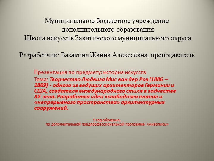 Презентация по истории искусств на тему: "Творчество Людвига Мис ван дер Роэ - одного из ведущих архитекторов. " (5 год обучения) - Скачать презентации бесплатно | Читать или скачать учебники для школы онлайн бесплатно ☑ Школьные учебники school-textbook.com