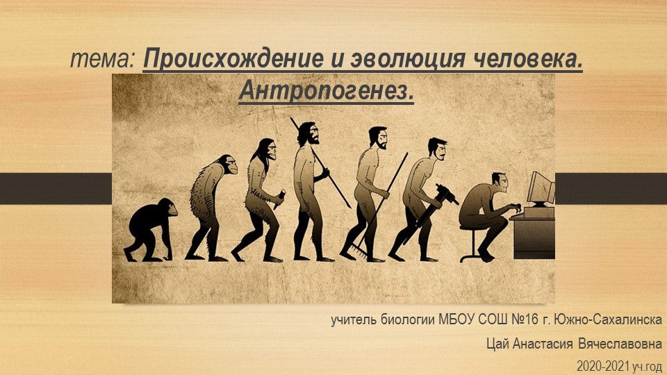 Презентация по биологии на тему "Происхождение и эволюция человека. Антропогенез" (8 класс) - Скачать презентации бесплатно | Читать или скачать учебники для школы онлайн бесплатно ☑ Школьные учебники school-textbook.com