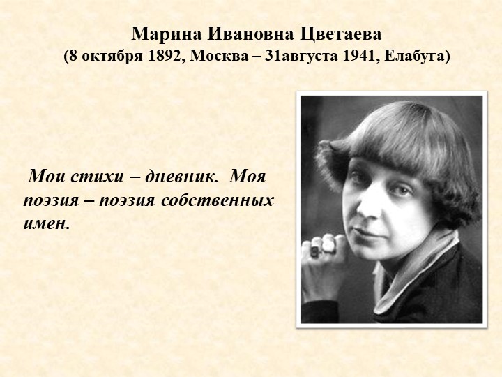 Презентация "Марина Цветаева. Страницы биографии" - Скачать презентации бесплатно | Читать или скачать учебники для школы онлайн бесплатно ☑ Школьные учебники school-textbook.com