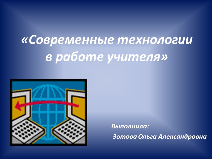 Презентация "Современные технологии на уроке" - Скачать презентации бесплатно | Читать или скачать учебники для школы онлайн бесплатно ☑ Школьные учебники school-textbook.com