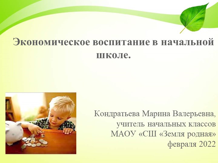 Презентация "Экономическое воспитание в начальной школе" - Скачать презентации бесплатно | Читать или скачать учебники для школы онлайн бесплатно ☑ Школьные учебники school-textbook.com