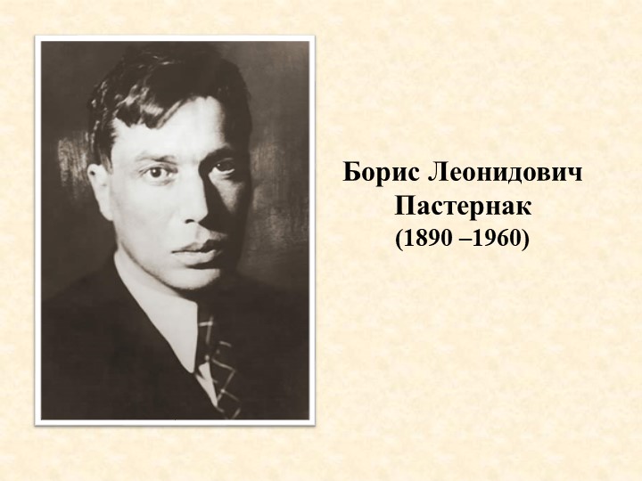 Презентация "Борис Пастернак. Страницы биографии" - Скачать презентации бесплатно | Читать или скачать учебники для школы онлайн бесплатно ☑ Школьные учебники school-textbook.com