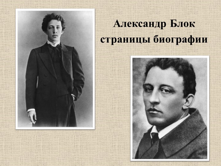 "Александр Блок. Страницы биографии" - Скачать презентации бесплатно | Читать или скачать учебники для школы онлайн бесплатно ☑ Школьные учебники school-textbook.com
