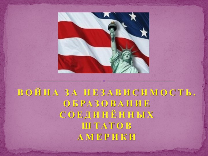 Презентация по истории на тему " Война за независимость. Образование США" 9 кл - Скачать презентации бесплатно | Читать или скачать учебники для школы онлайн бесплатно ☑ Школьные учебники school-textbook.com