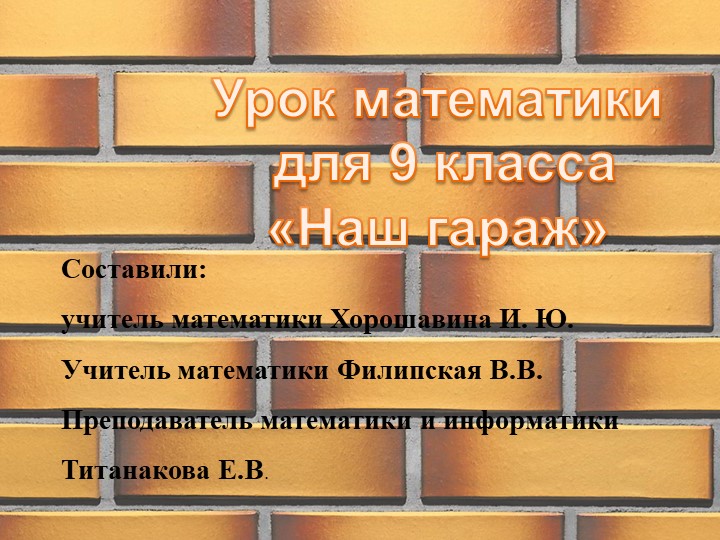 Презентация к уроку математики 9 класс "Наш гараж" - Скачать презентации бесплатно | Читать или скачать учебники для школы онлайн бесплатно ☑ Школьные учебники school-textbook.com