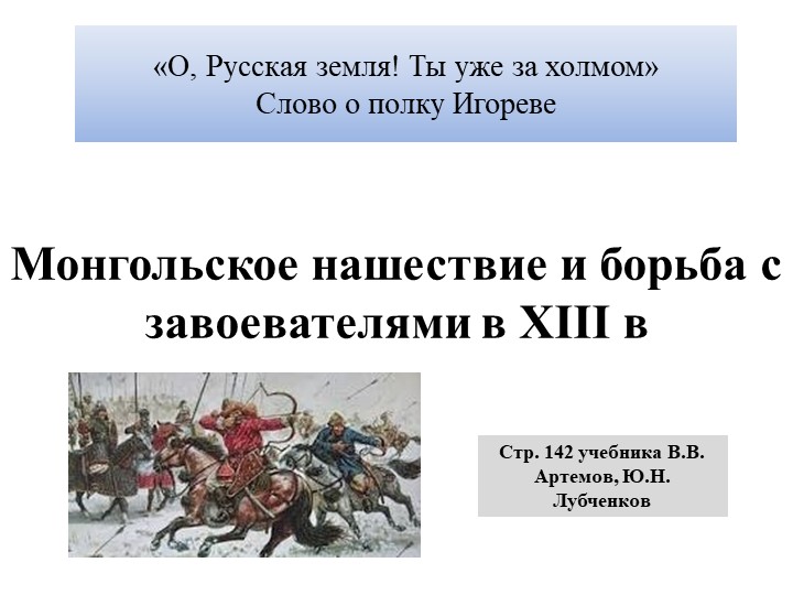 Презентация "Нашествие монголов на Русь и борьба с захватчиками" - Скачать презентации бесплатно | Читать или скачать учебники для школы онлайн бесплатно ☑ Школьные учебники school-textbook.com