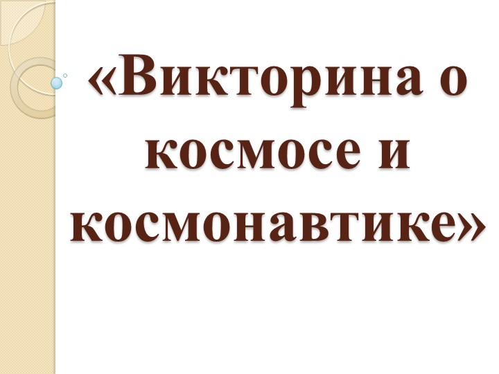 Презентация к внеурочному занятию Разговоры о важном 19.09.22 (викторина) - Скачать презентации бесплатно | Читать или скачать учебники для школы онлайн бесплатно ☑ Школьные учебники school-textbook.com