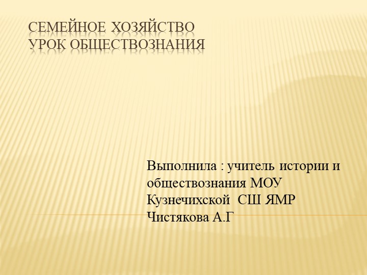 Презентация по обществознанию на тему " Семейное хозяйство" ( 6 класс) - Скачать презентации бесплатно | Читать или скачать учебники для школы онлайн бесплатно ☑ Школьные учебники school-textbook.com