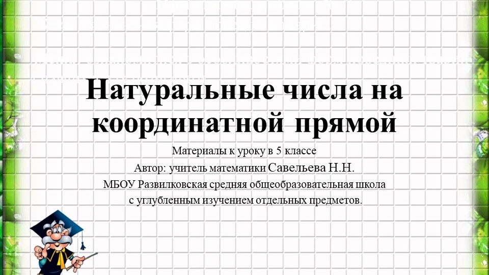 Презентация по теме "Натуральные числа на координатной прямой" - Скачать презентации бесплатно | Читать или скачать учебники для школы онлайн бесплатно ☑ Школьные учебники school-textbook.com
