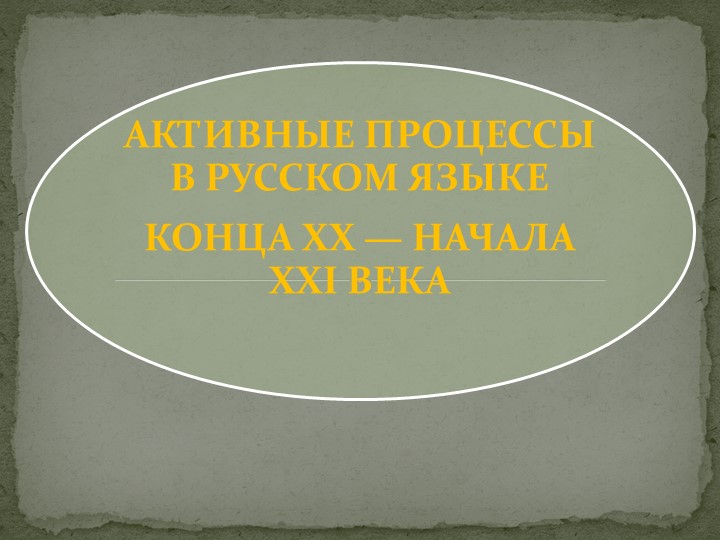 АКТИВНЫЕ ПРОЦЕССЫ В РУССКОМ ЯЗЫКЕ КОНЦА XX — НАЧАЛА XXI ВЕКА - Скачать презентации бесплатно | Читать или скачать учебники для школы онлайн бесплатно ☑ Школьные учебники school-textbook.com