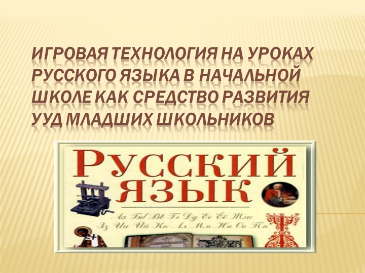 Игровая технология на уроках русского языка в начальной школе как средство развития УУД младших школьников - Скачать презентации бесплатно | Читать или скачать учебники для школы онлайн бесплатно ☑ Школьные учебники school-textbook.com