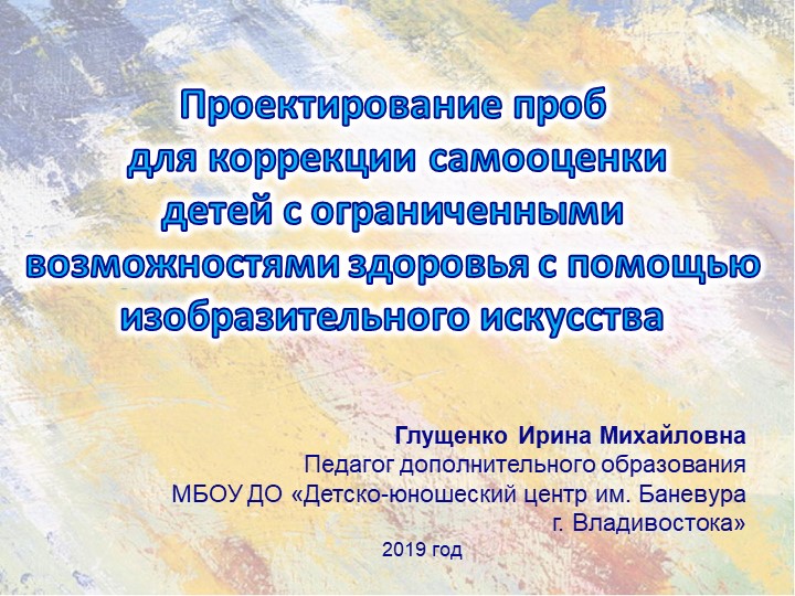 "Проектирование проб для коррекции самооценки детей с ограниченными возможностями здоровья с помощью изобразительного искусства - Скачать презентации бесплатно | Читать или скачать учебники для школы онлайн бесплатно ☑ Школьные учебники school-textbook.com