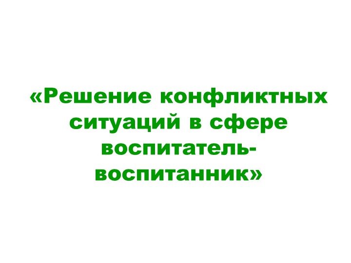 «Решение конфликтных ситуаций в сфере воспитатель- воспитанник" 1 класс - Скачать презентации бесплатно | Читать или скачать учебники для школы онлайн бесплатно ☑ Школьные учебники school-textbook.com