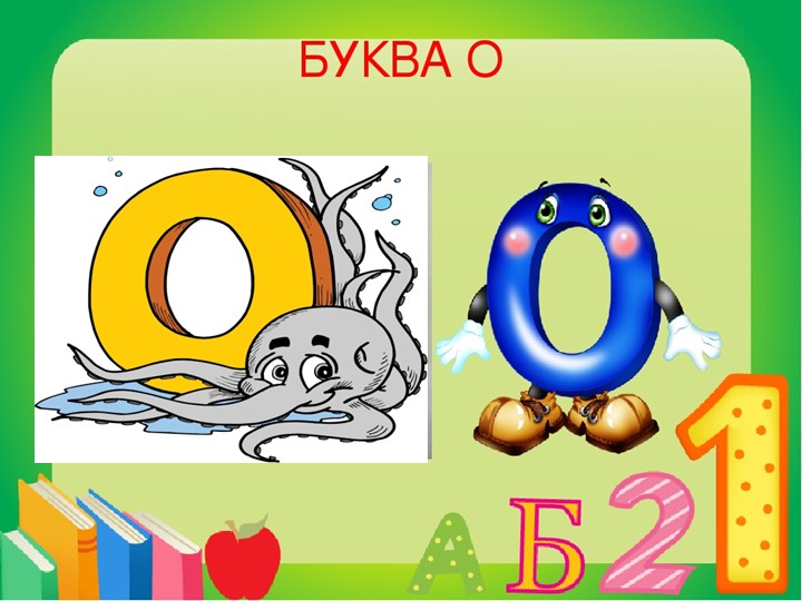"Знакомство с буквой О" 1 класс - Скачать презентации бесплатно | Читать или скачать учебники для школы онлайн бесплатно ☑ Школьные учебники school-textbook.com