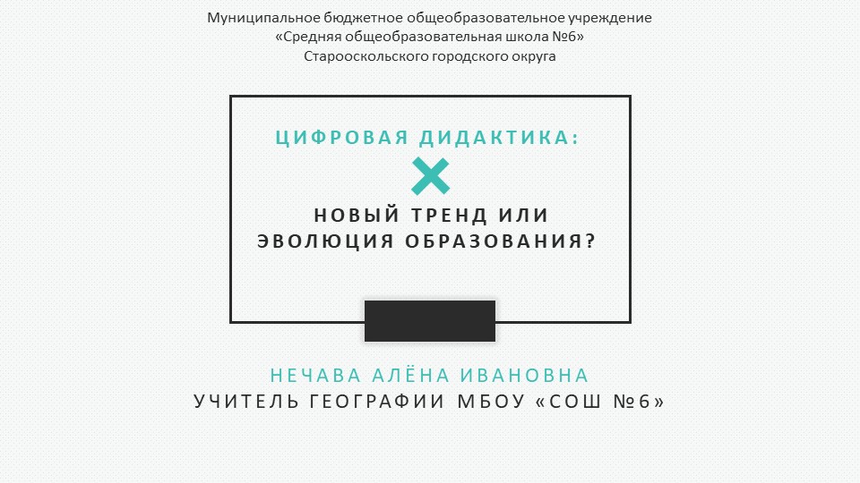 Цифровая дидактика: новый тренд или эволюция образования? - Скачать презентации бесплатно | Читать или скачать учебники для школы онлайн бесплатно ☑ Школьные учебники school-textbook.com
