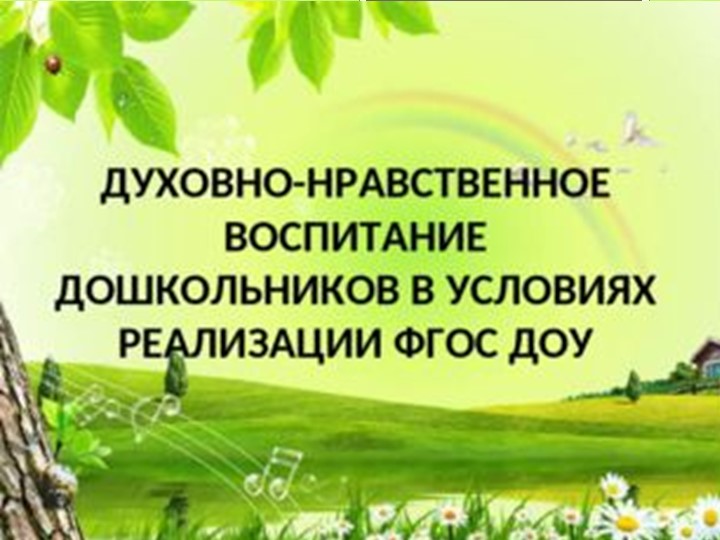 Презентация "Духовно-нравственное воспитание дошкольников" - Скачать презентации бесплатно | Читать или скачать учебники для школы онлайн бесплатно ☑ Школьные учебники school-textbook.com