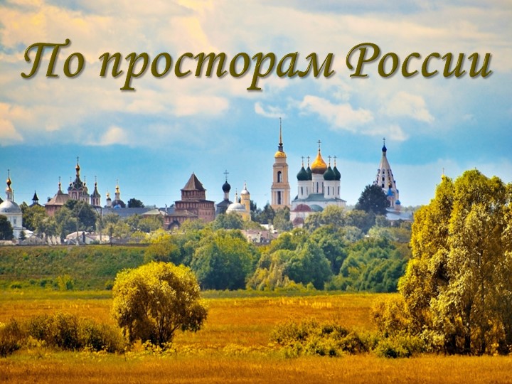 Внеклассное мероприятие на тему «По просторам России» (8 класс) - Скачать презентации бесплатно | Читать или скачать учебники для школы онлайн бесплатно ☑ Школьные учебники school-textbook.com