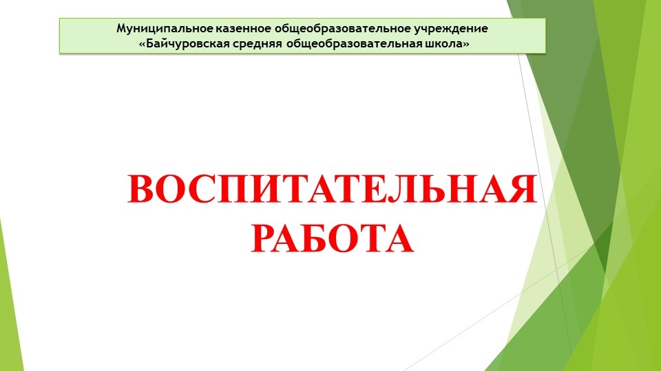 Презентация "Воспитательная работа. Фото" - Скачать презентации бесплатно | Читать или скачать учебники для школы онлайн бесплатно ☑ Школьные учебники school-textbook.com