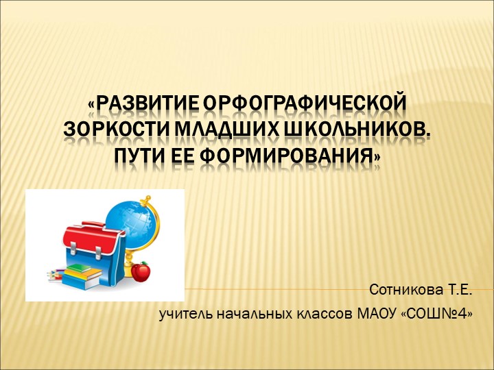 Презентация доклада на тему "Орфографическая зоркость младших школьников" - Скачать презентации бесплатно | Читать или скачать учебники для школы онлайн бесплатно ☑ Школьные учебники school-textbook.com