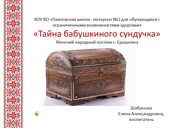 Презентация " Тайна бабушкиного сундучка" - Скачать презентации бесплатно | Читать или скачать учебники для школы онлайн бесплатно ☑ Школьные учебники school-textbook.com
